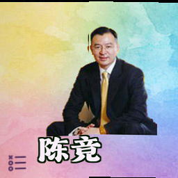陈竞
